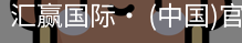 汇赢国际